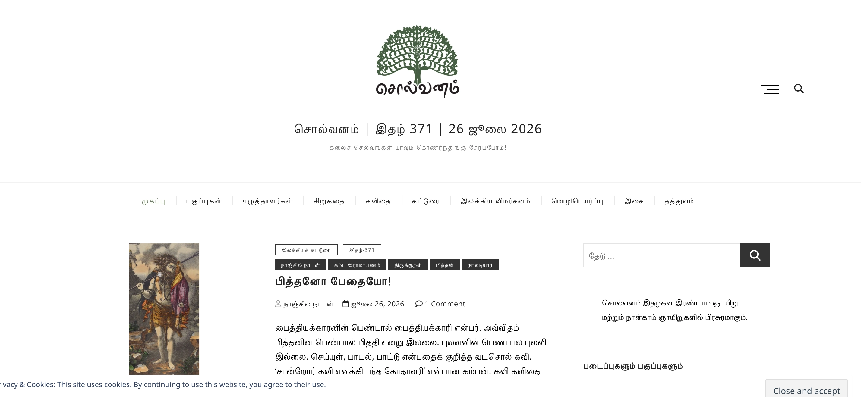 சொல்வனம் (Solvanam)