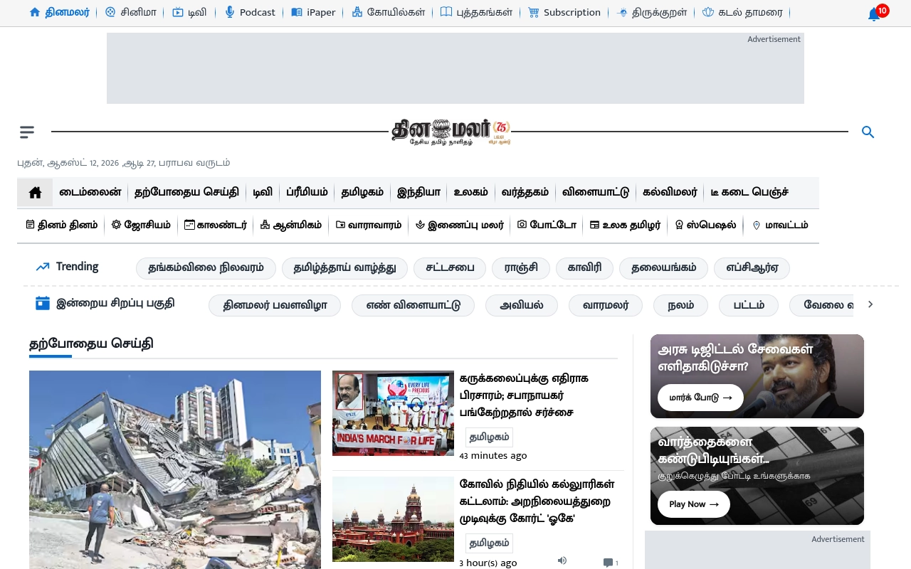 தினமலர் (Dinamalar)