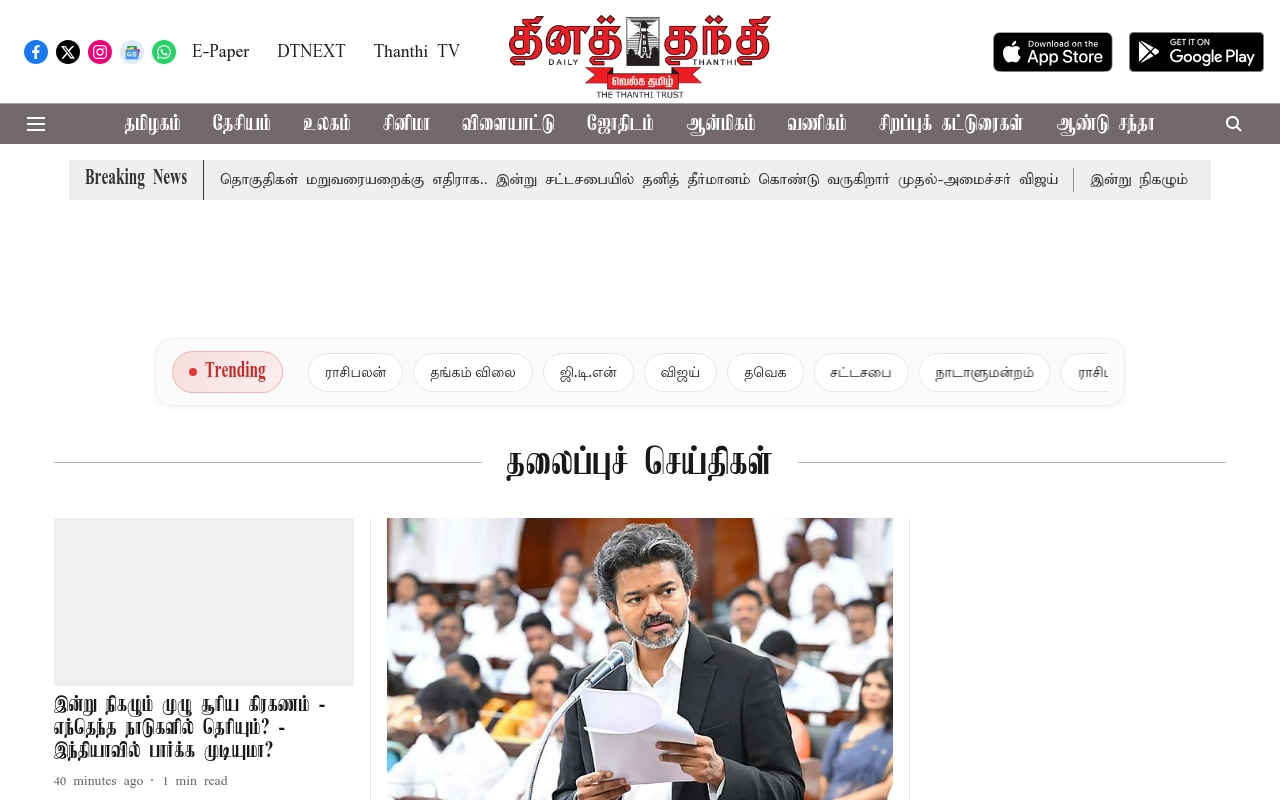 தினத்தந்தி (Daily Thanthi)